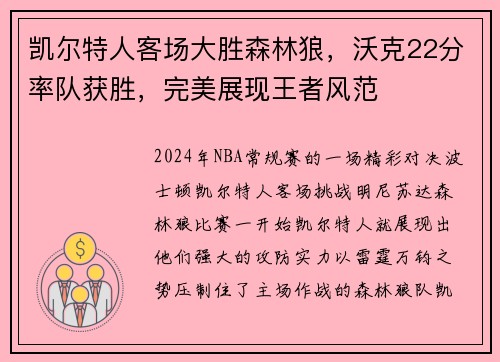 凯尔特人客场大胜森林狼，沃克22分率队获胜，完美展现王者风范