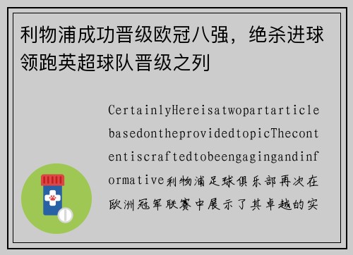 利物浦成功晋级欧冠八强，绝杀进球领跑英超球队晋级之列