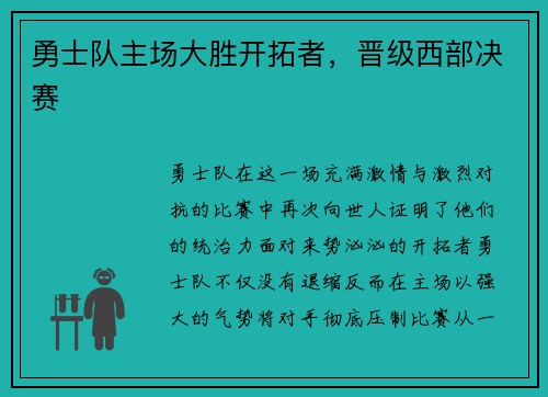 勇士队主场大胜开拓者，晋级西部决赛
