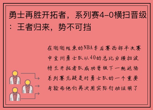 勇士再胜开拓者，系列赛4-0横扫晋级：王者归来，势不可挡