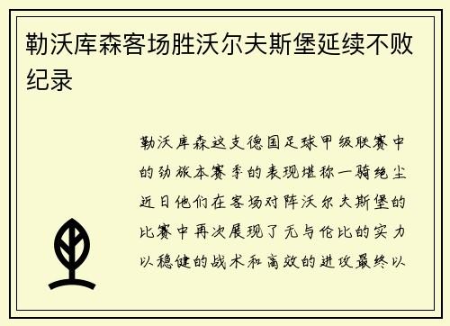 勒沃库森客场胜沃尔夫斯堡延续不败纪录