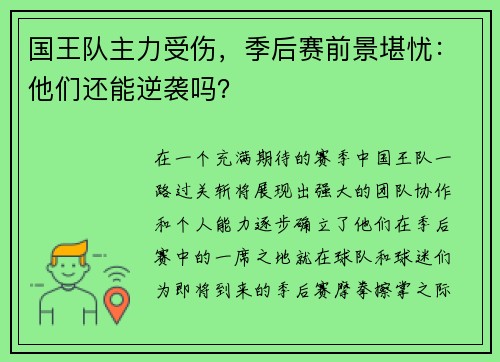 国王队主力受伤，季后赛前景堪忧：他们还能逆袭吗？