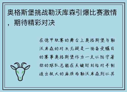 奥格斯堡挑战勒沃库森引爆比赛激情，期待精彩对决