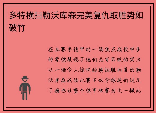 多特横扫勒沃库森完美复仇取胜势如破竹