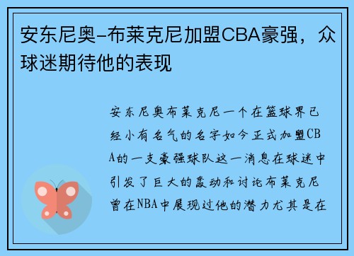 安东尼奥-布莱克尼加盟CBA豪强，众球迷期待他的表现