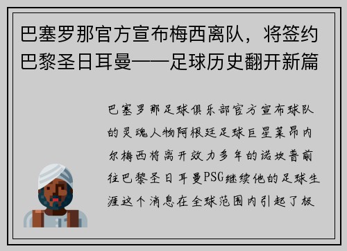 巴塞罗那官方宣布梅西离队，将签约巴黎圣日耳曼——足球历史翻开新篇章