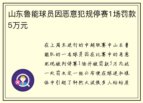 山东鲁能球员因恶意犯规停赛1场罚款5万元