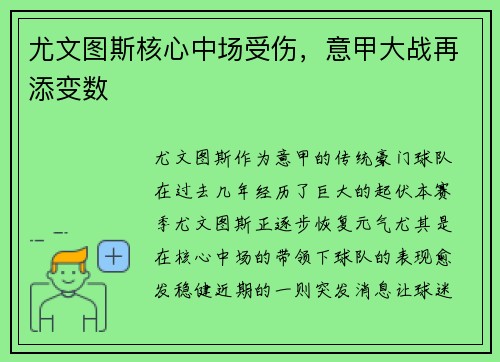 尤文图斯核心中场受伤，意甲大战再添变数