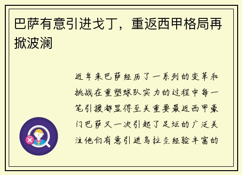巴萨有意引进戈丁，重返西甲格局再掀波澜