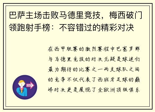 巴萨主场击败马德里竞技，梅西破门领跑射手榜：不容错过的精彩对决