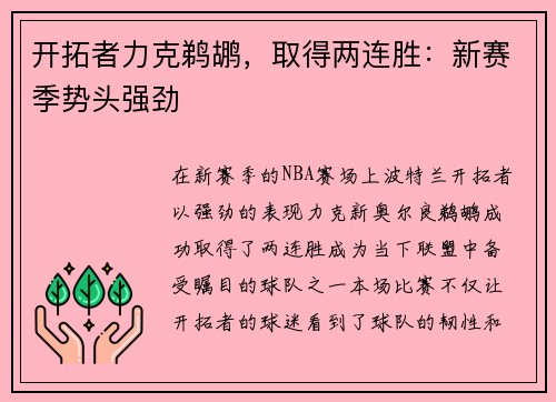 开拓者力克鹈鹕，取得两连胜：新赛季势头强劲