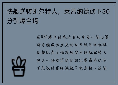 快船逆转凯尔特人，莱昂纳德砍下30分引爆全场