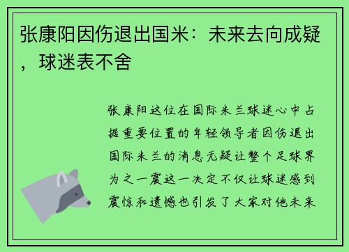 张康阳因伤退出国米：未来去向成疑，球迷表不舍