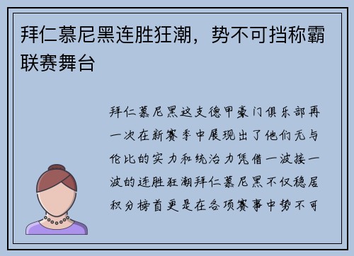 拜仁慕尼黑连胜狂潮，势不可挡称霸联赛舞台