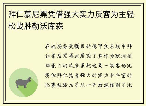 拜仁慕尼黑凭借强大实力反客为主轻松战胜勒沃库森