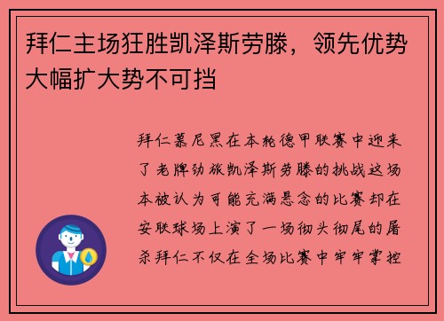 拜仁主场狂胜凯泽斯劳滕，领先优势大幅扩大势不可挡