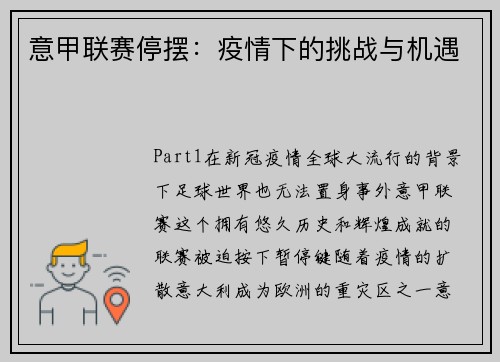 意甲联赛停摆：疫情下的挑战与机遇
