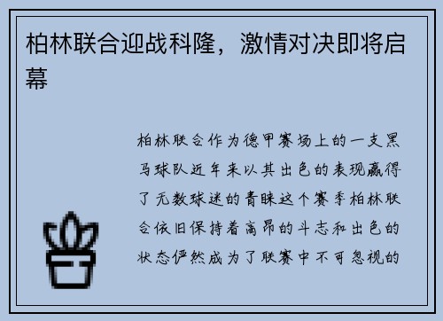 柏林联合迎战科隆，激情对决即将启幕