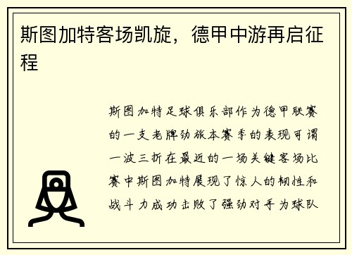 斯图加特客场凯旋，德甲中游再启征程
