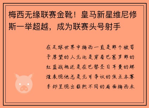梅西无缘联赛金靴！皇马新星维尼修斯一举超越，成为联赛头号射手