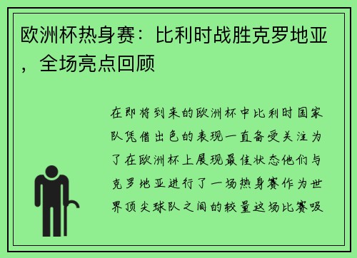 欧洲杯热身赛：比利时战胜克罗地亚，全场亮点回顾