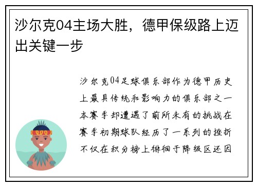 沙尔克04主场大胜，德甲保级路上迈出关键一步