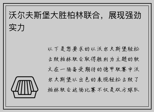 沃尔夫斯堡大胜柏林联合，展现强劲实力