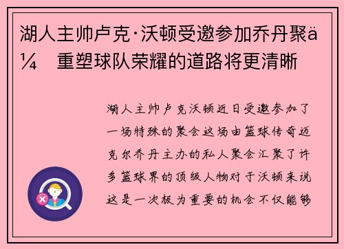 湖人主帅卢克·沃顿受邀参加乔丹聚会重塑球队荣耀的道路将更清晰