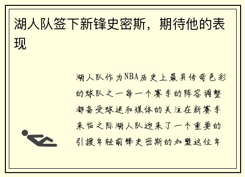 湖人队签下新锋史密斯，期待他的表现