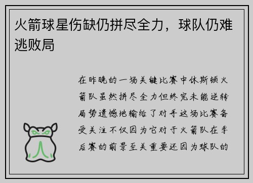 火箭球星伤缺仍拼尽全力，球队仍难逃败局