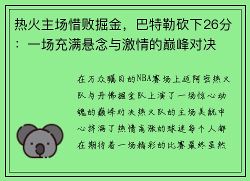 热火主场惜败掘金，巴特勒砍下26分：一场充满悬念与激情的巅峰对决