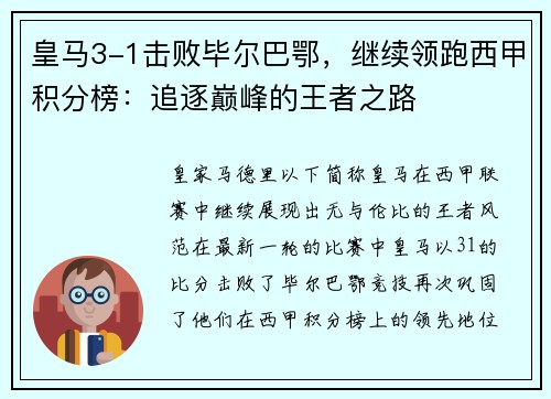 皇马3-1击败毕尔巴鄂，继续领跑西甲积分榜：追逐巅峰的王者之路