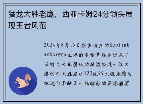 猛龙大胜老鹰，西亚卡姆24分领头展现王者风范