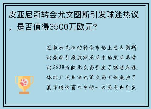 皮亚尼奇转会尤文图斯引发球迷热议，是否值得3500万欧元？