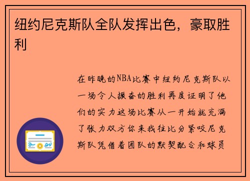 纽约尼克斯队全队发挥出色，豪取胜利