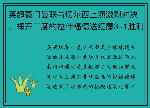 英超豪门曼联与切尔西上演激烈对决，梅开二度的拉什福德送红魔3-1胜利