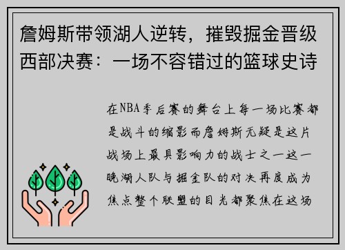 詹姆斯带领湖人逆转，摧毁掘金晋级西部决赛：一场不容错过的篮球史诗