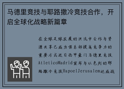 马德里竞技与耶路撒冷竞技合作，开启全球化战略新篇章