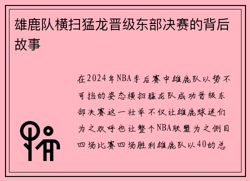 雄鹿队横扫猛龙晋级东部决赛的背后故事
