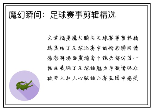 魔幻瞬间：足球赛事剪辑精选
