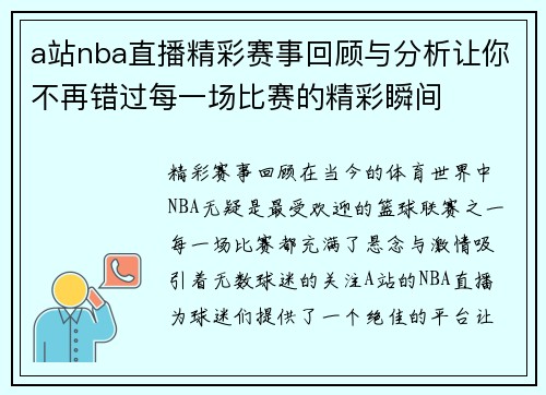 a站nba直播精彩赛事回顾与分析让你不再错过每一场比赛的精彩瞬间