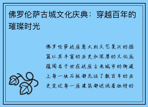 佛罗伦萨古城文化庆典：穿越百年的璀璨时光