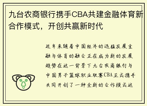 九台农商银行携手CBA共建金融体育新合作模式，开创共赢新时代
