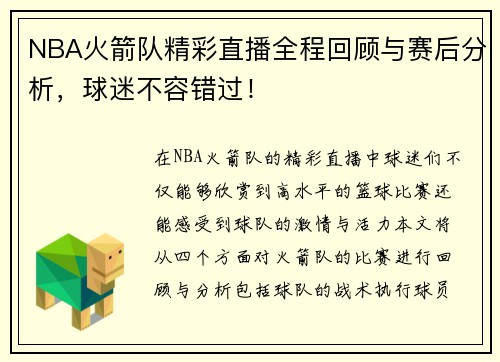 NBA火箭队精彩直播全程回顾与赛后分析，球迷不容错过！