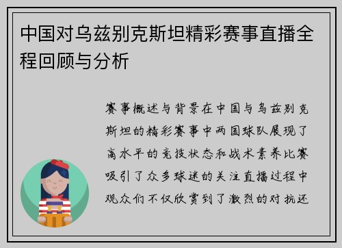 中国对乌兹别克斯坦精彩赛事直播全程回顾与分析