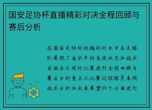 国安足协杯直播精彩对决全程回顾与赛后分析