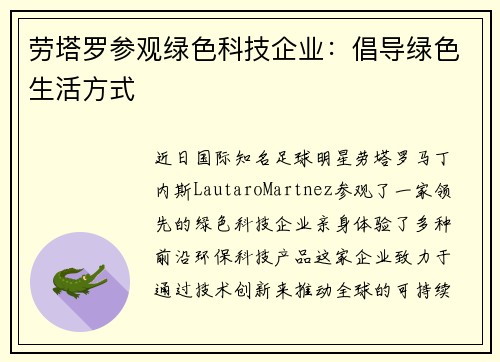 劳塔罗参观绿色科技企业：倡导绿色生活方式
