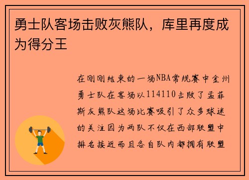 勇士队客场击败灰熊队，库里再度成为得分王