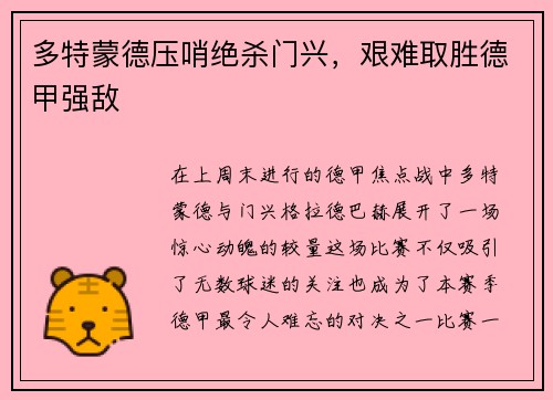 多特蒙德压哨绝杀门兴，艰难取胜德甲强敌
