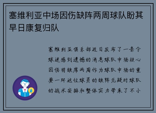 塞维利亚中场因伤缺阵两周球队盼其早日康复归队